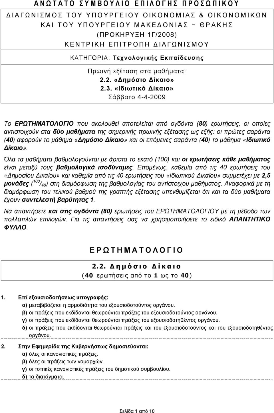 «Ιδιωτικό Δίκαιο» Σάββατο 4-4-2009 Το ΕΡΩΤΗΜΑΤΟΛΟΓΙΟ που ακολουθεί αποτελείται από ογδόντα (80) ερωτήσεις, οι οποίες αντιστοιχούν στα δύο μαθήματα της σημερινής πρωινής εξέτασης ως εξής: οι πρώτες