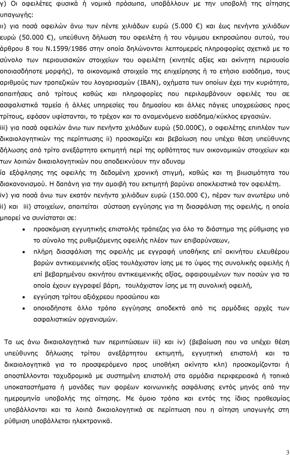 1599/1986 στην οποία δηλώνονται λεπτομερείς πληροφορίες σχετικά με το σύνολο των περιουσιακών στοιχείων του οφειλέτη (κινητές αξίες και ακίνητη περιουσία οποιασδήποτε μορφής), τα οικονομικά στοιχεία