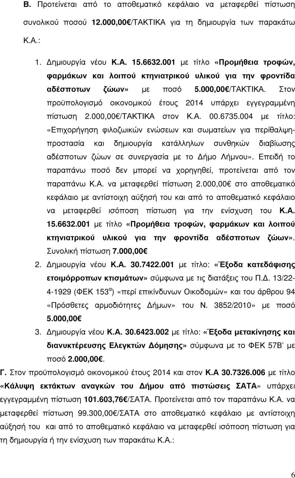 Στον προϋπολογισµό οικονοµικού έτους 2014 υπάρχει εγγεγραµµένη πίστωση 2.000,00 /ΤΑΚΤΙΚΑ στον Κ.Α. 00.6735.