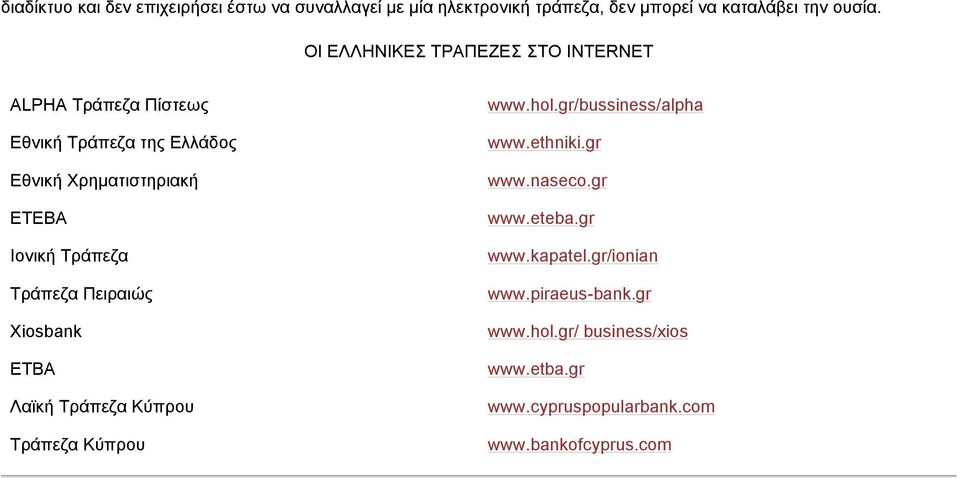 Τράπεζα Τράπεζα Πειραιώς Xiosbank ETBA Λαϊκή Τράπεζα Κύπρου Τράπεζα Κύπρου www.hol.gr/bussiness/alpha www.ethniki.gr www.