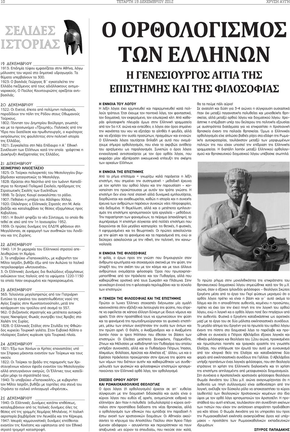 Ο ΟΡΘΟΛΟΓΙΣΜΟΣ ΤΩΝ ΕΛΛΗΝΩΝ Η ΓΕΝΕΣΙΟΥΡΓΟΣ ΑΙΤΙΑ ΤΗΣ ΕΠΙΣΤΗΜΗΣ ΚΑΙ ΤΗΣ ΦΙΛΟΣΟΦΙΑΣ 20 δεκεμβριου 1522: Οι Ενετοί, έπειτα από πολύμηνη πολιορκία, παραδίδουν την πόλη της Ρόδου στους Οθωμανούς Τούρκους.