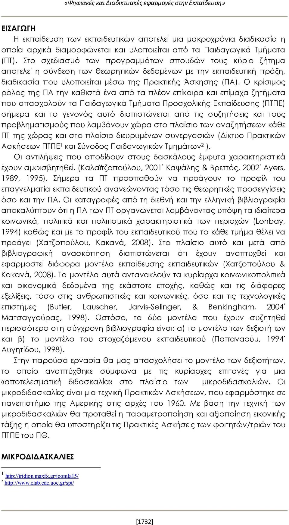 Στο σχεδιασμό των προγραμμάτων σπουδών τους κύριο ζήτημα αποτελεί η σύνδεση των θεωρητικών δεδομένων με την εκπαιδευτική πράξη, διαδικασία που υλοποιείται μέσω της Πρακτικής Άσκησης (ΠΑ).