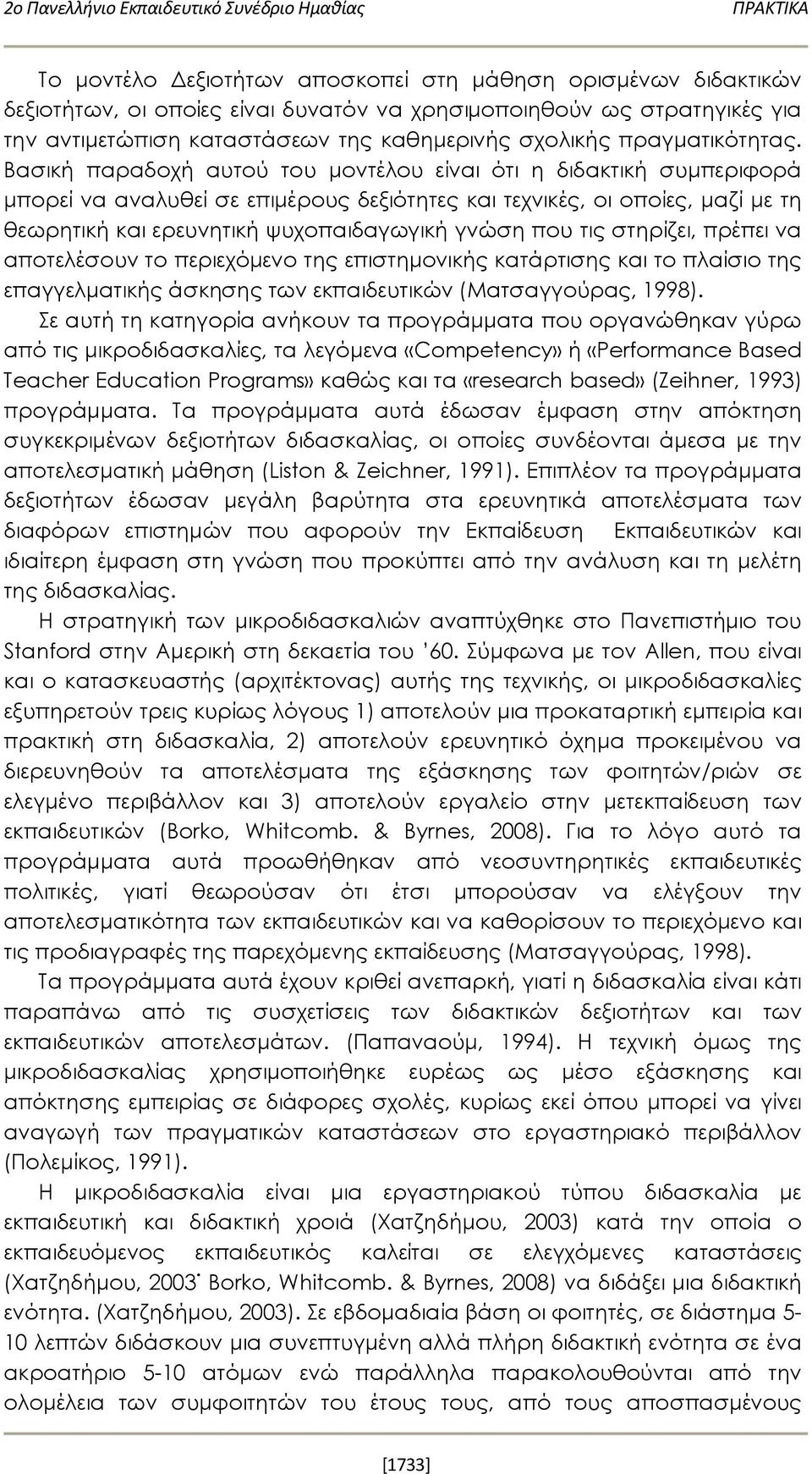 Βασική παραδοχή αυτού του μοντέλου είναι ότι η διδακτική συμπεριφορά μπορεί να αναλυθεί σε επιμέρους δεξιότητες και τεχνικές, οι οποίες, μαζί με τη θεωρητική και ερευνητική ψυχοπαιδαγωγική γνώση που