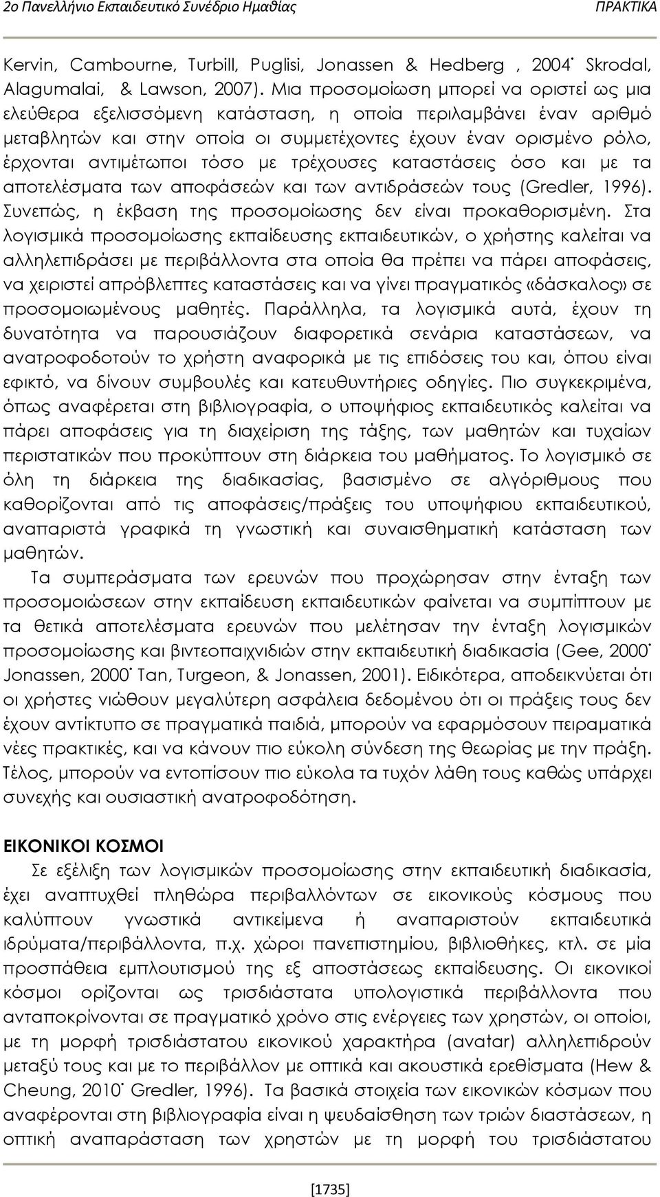 τόσο με τρέχουσες καταστάσεις όσο και με τα αποτελέσματα των αποφάσεών και των αντιδράσεών τους (Gredler, 1996). Συνεπώς, η έκβαση της προσομοίωσης δεν είναι προκαθορισμένη.