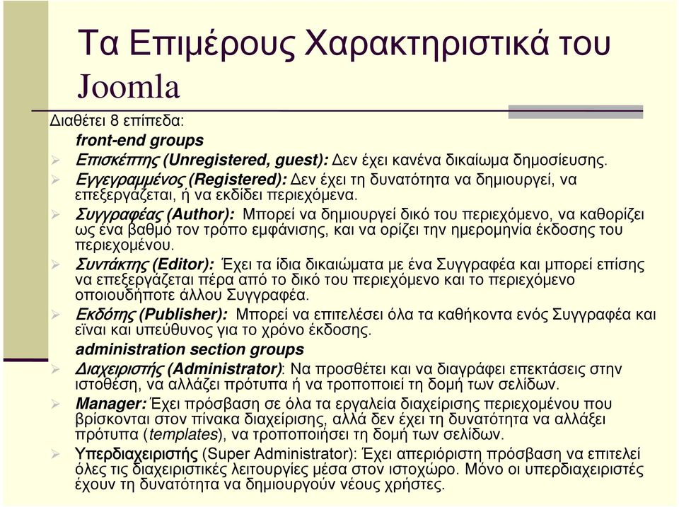 Συγγραφέας (Author): Μπορεί να δημιουργεί δικό του περιεχόμενο, να καθορίζει ως ένα βαθμό τον τρόπο εμφάνισης, και να ορίζει την ημερομηνία έκδοσης του περιεχομένου.