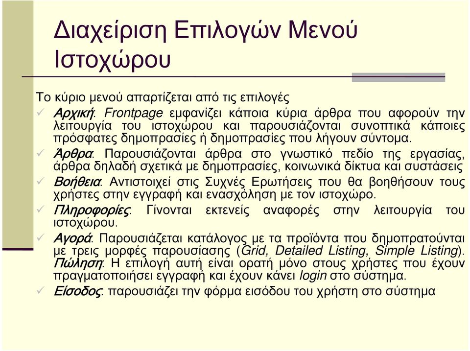 Άρθρα: Παρουσιάζονται άρθρα στο γνωστικό πεδίο της εργασίας, άρθρα δηλαδή σχετικά με δημοπρασίες, κοινωνικά δίκτυα και συστάσεις Βοήθεια: Αντιστοιχεί στις Συχνές Ερωτήσεις που θα βοηθήσουν τους