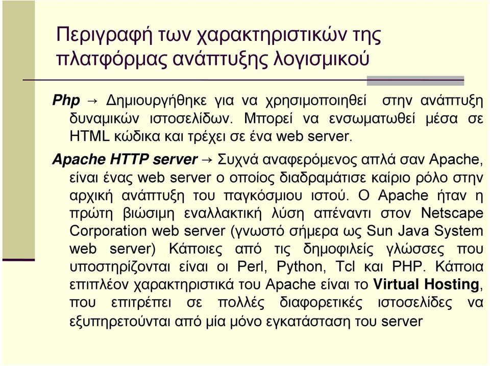 Apache HTTP server ΣυχνάαναφερόμενοςαπλάσανApache, είναι ένας web server ο οποίος διαδραμάτισε καίριο ρόλο στην αρχική ανάπτυξη του παγκόσμιου ιστού.