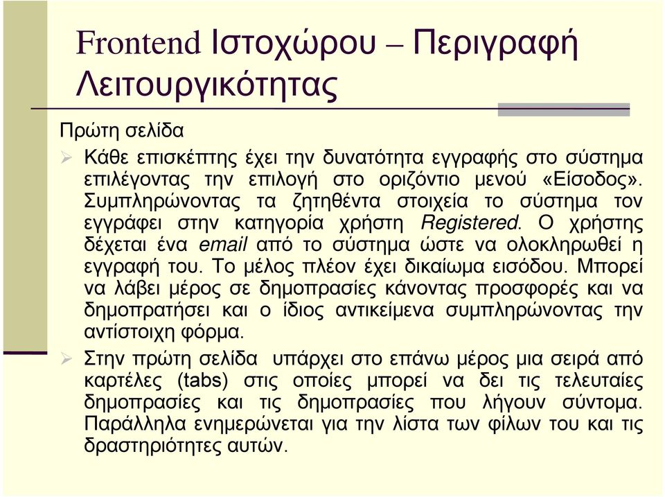 Το μέλος πλέον έχει δικαίωμα εισόδου. Μπορεί να λάβει μέρος σε δημοπρασίες κάνοντας προσφορές και να δημοπρατήσει και ο ίδιος αντικείμενα συμπληρώνοντας την αντίστοιχη φόρμα.