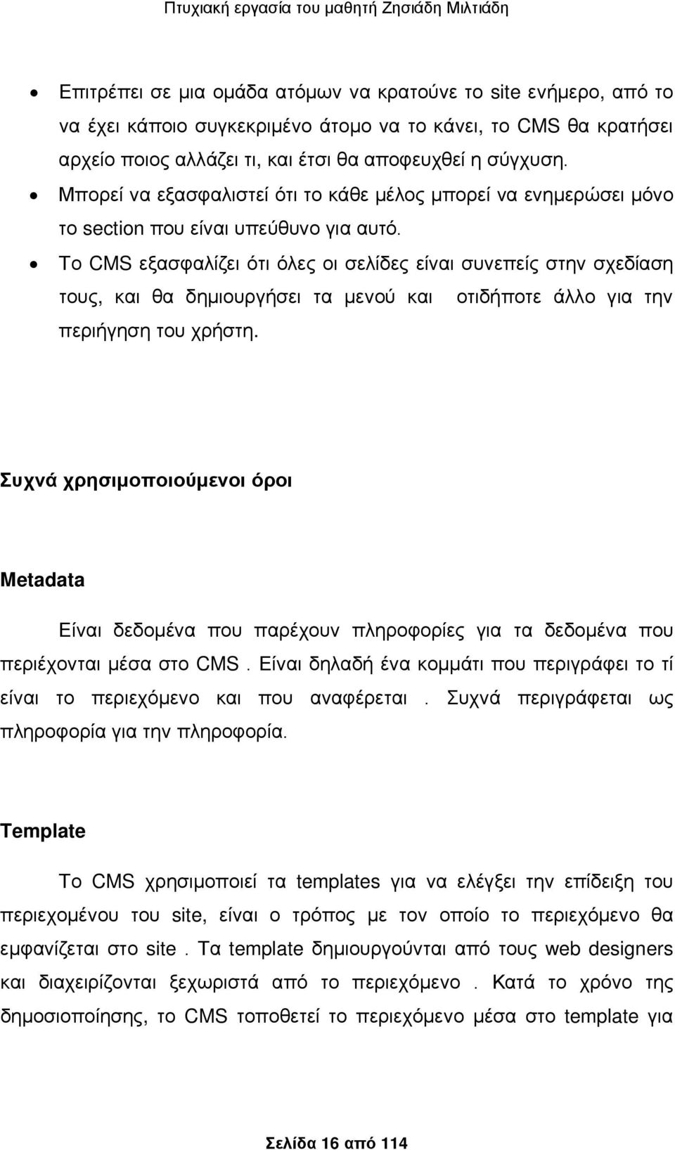 Το CMS εξασφαλίζει ότι όλες οι σελίδες είναι συνεπείς στην σχεδίαση τους, και θα δημιουργήσει τα μενού και οτιδήποτε άλλο για την περιήγηση του χρήστη.