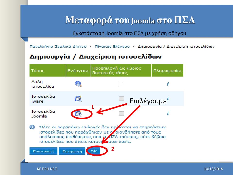 Joomla ςτο ΡΣΔ με