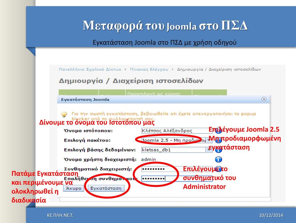 5 Μθ προδιαμορφωμζνθ εγκατάςταςθ Πατάμε Εγκατάςταςθ και