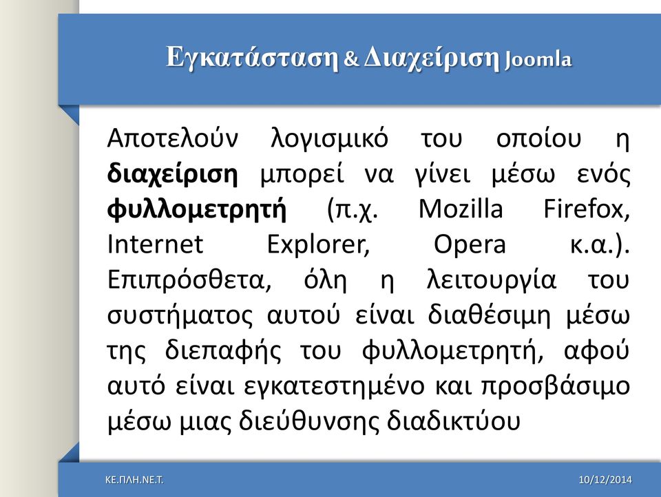 Επιπρόςκετα, όλθ θ λειτουργία του ςυςτιματοσ αυτοφ είναι διακζςιμθ μζςω τθσ