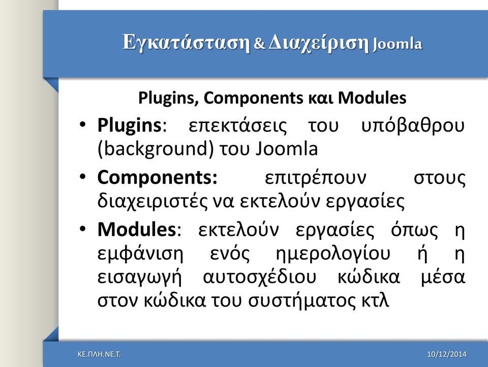 εκτελοφν εργαςίεσ Modules: εκτελοφν εργαςίεσ όπωσ θ εμφάνιςθ ενόσ