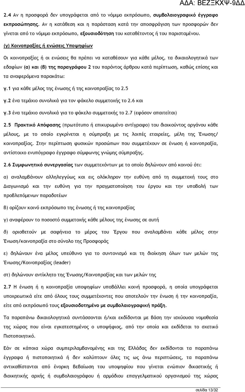 (γ) Κοινοπραξίες ή ενώσεις Υποψηφίων Οι κοινοπραξίες ή οι ενώσεις θα πρέπει να καταθέσουν για κάθε µέλος, τα δικαιολογητικά των εδαφίων (α) και (β) της παραγράφου 2 του παρόντος άρθρου κατά