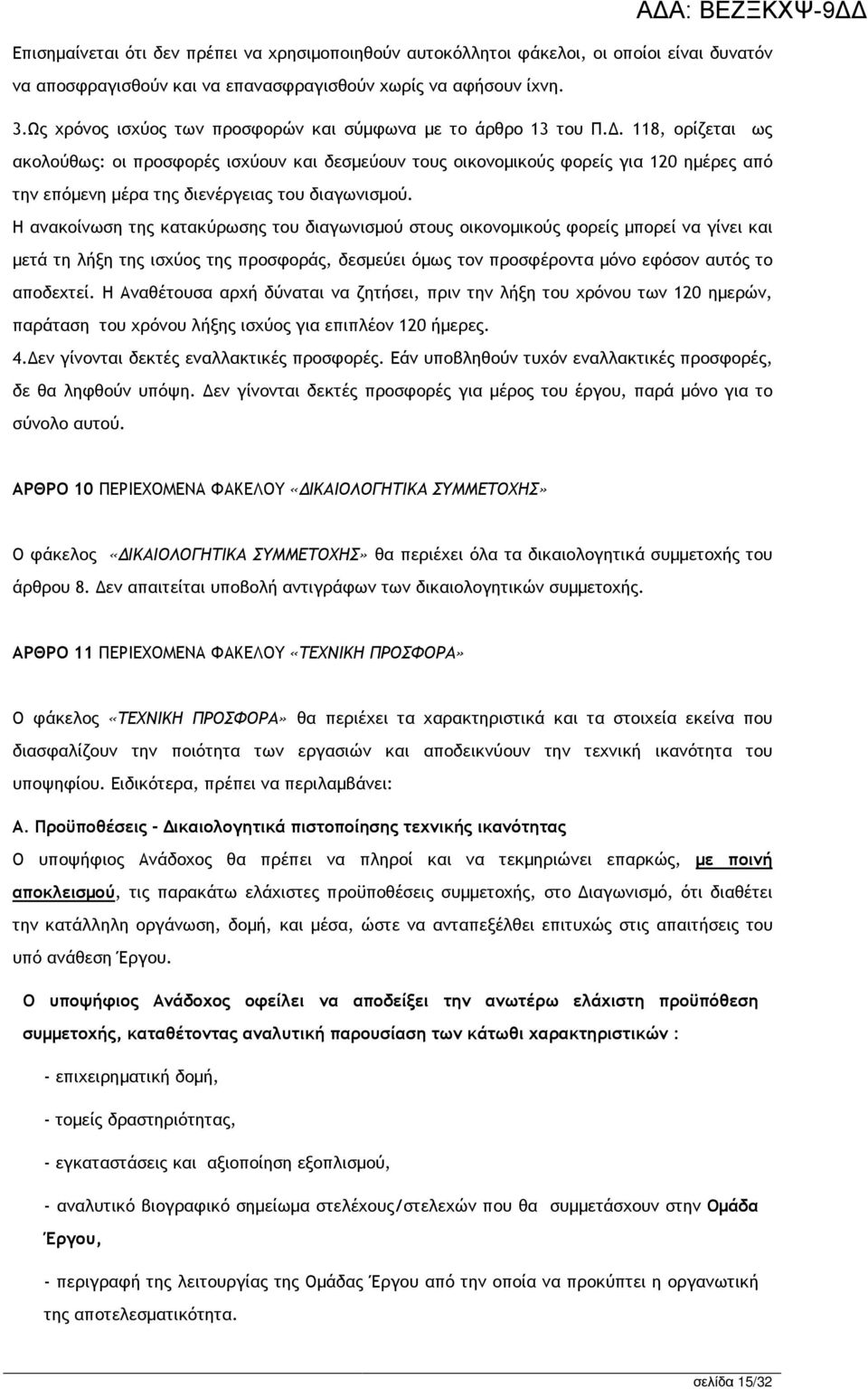 . 118, ορίζεται ως ακολούθως: οι προσφορές ισχύουν και δεσµεύουν τους οικονοµικούς φορείς για 120 ηµέρες από την επόµενη µέρα της διενέργειας του διαγωνισµού.