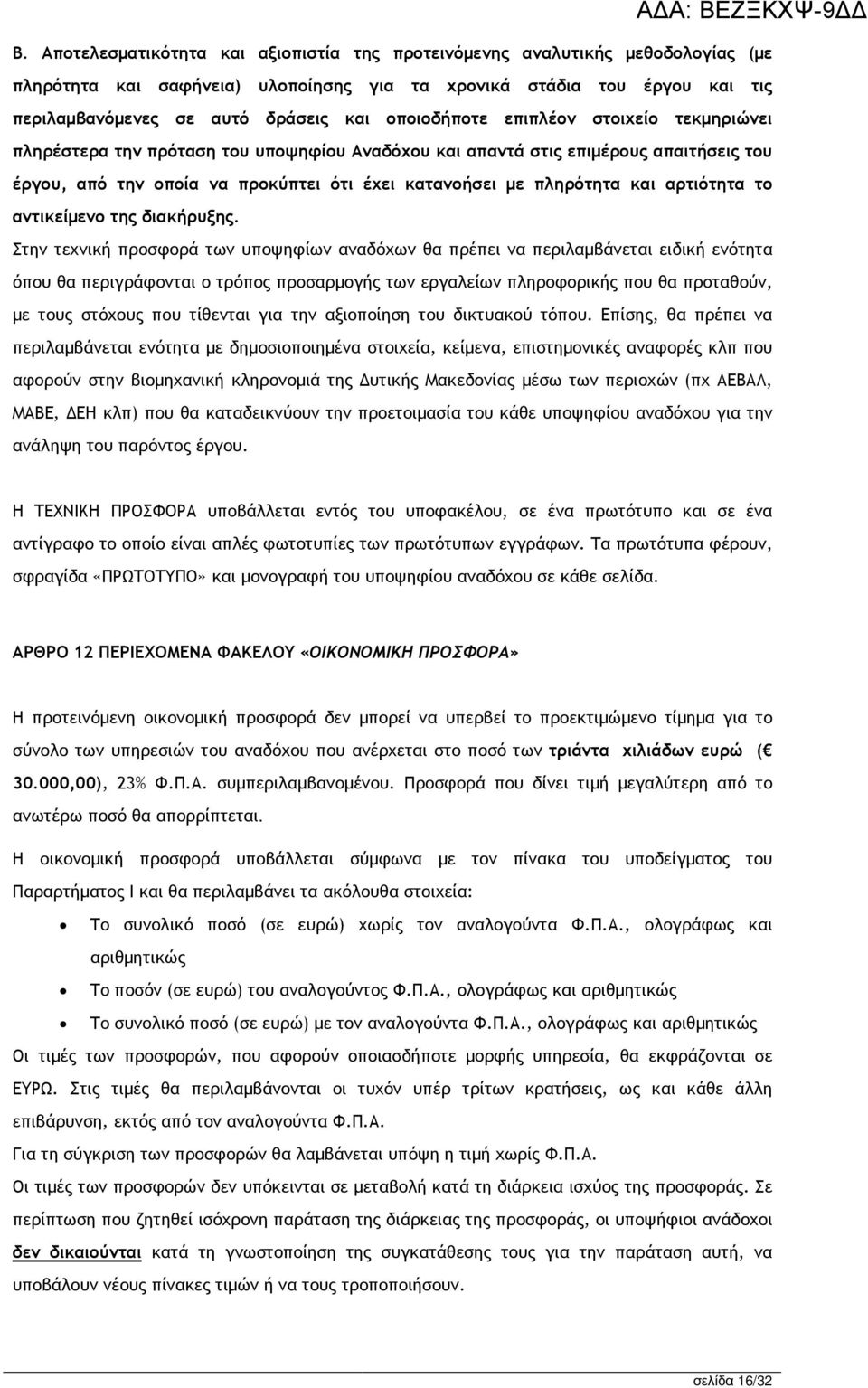 αρτιότητα το αντικείµενο της διακήρυξης.