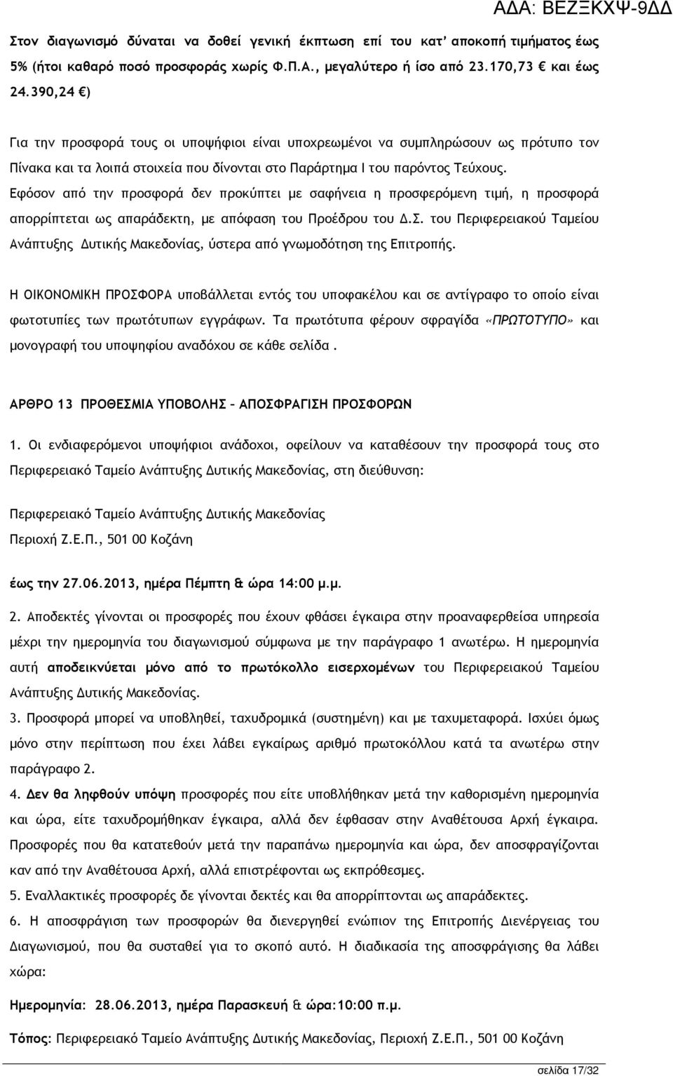 Εφόσον από την προσφορά δεν προκύπτει µε σαφήνεια η προσφερόµενη τιµή, η προσφορά απορρίπτεται ως απαράδεκτη, µε απόφαση του Προέδρου του.σ. του Περιφερειακού Ταµείου Ανάπτυξης υτικής Μακεδονίας, ύστερα από γνωµοδότηση της Επιτροπής.