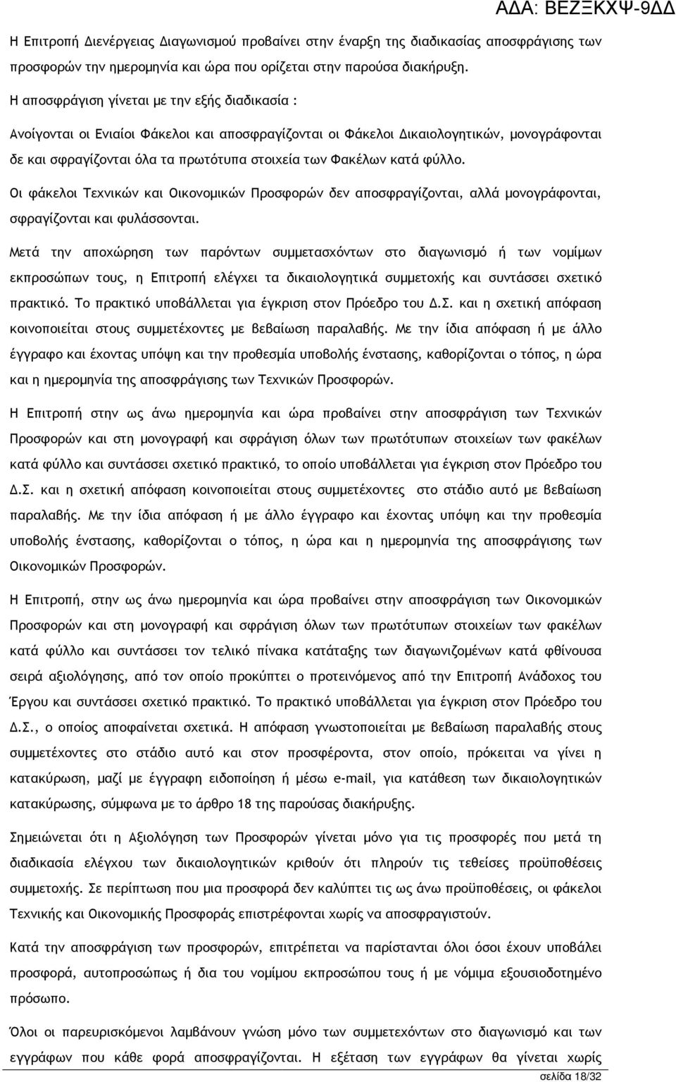 κατά φύλλο. Οι φάκελοι Τεχνικών και Οικονοµικών Προσφορών δεν αποσφραγίζονται, αλλά µονογράφονται, σφραγίζονται και φυλάσσονται.