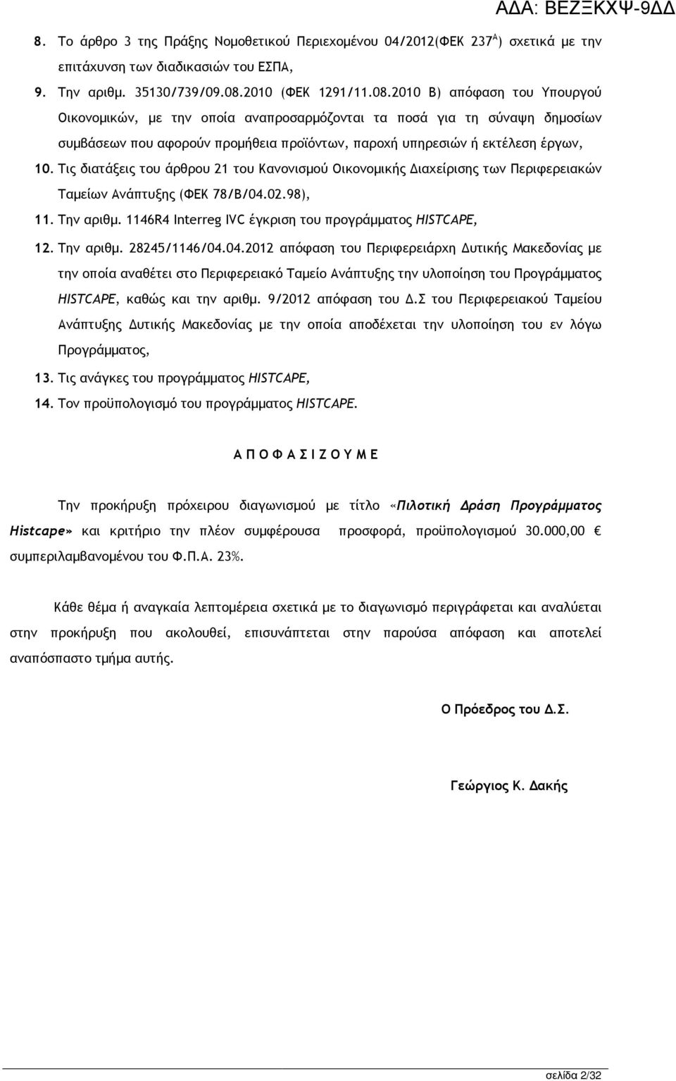 2010 Β) απόφαση του Υπουργού Οικονοµικών, µε την οποία αναπροσαρµόζονται τα ποσά για τη σύναψη δηµοσίων συµβάσεων που αφορούν προµήθεια προϊόντων, παροχή υπηρεσιών ή εκτέλεση έργων, 10.