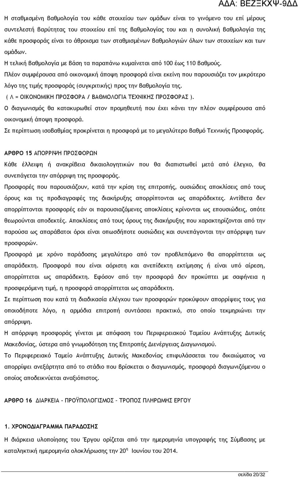 Πλέον συµφέρουσα από οικονοµική άποψη προσφορά είναι εκείνη που παρουσιάζει τον µικρότερο λόγο της τιµής προσφοράς (συγκριτικής) προς την βαθµολογία της.