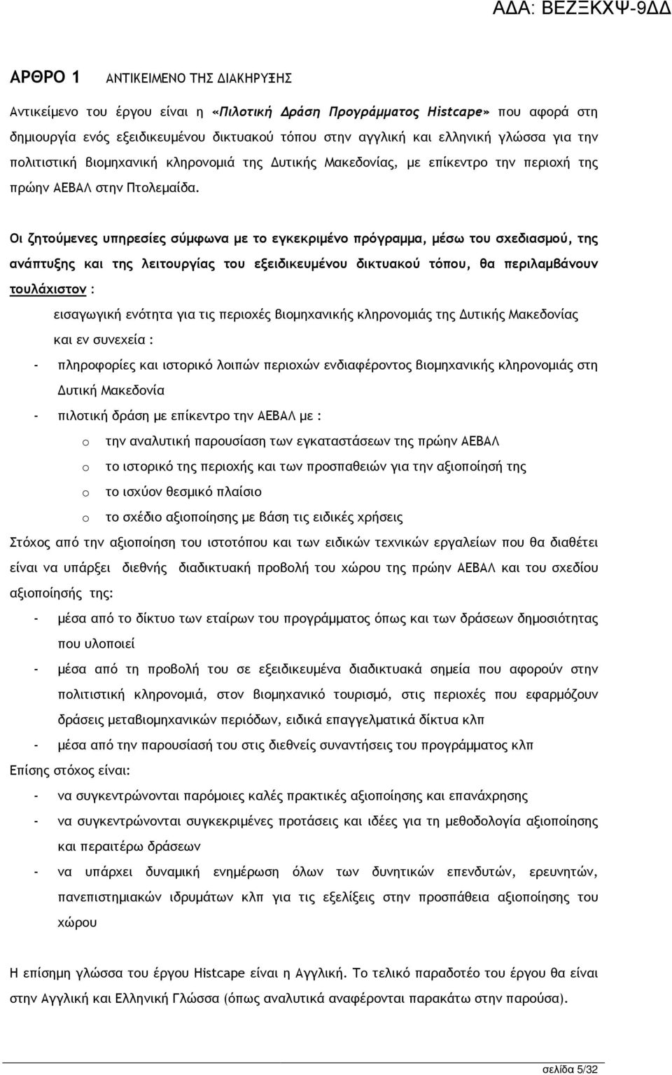 Οι ζητούµενες υπηρεσίες σύµφωνα µε το εγκεκριµένο πρόγραµµα, µέσω του σχεδιασµού, της ανάπτυξης και της λειτουργίας του εξειδικευµένου δικτυακού τόπου, θα περιλαµβάνουν τουλάχιστον : εισαγωγική