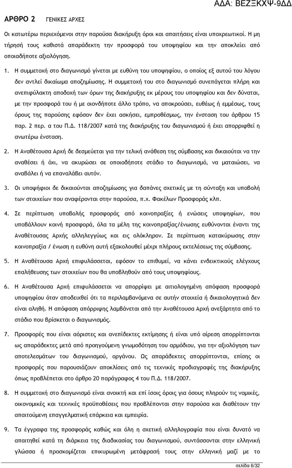 Η συµµετοχή στο διαγωνισµό γίνεται µε ευθύνη του υποψηφίου, ο οποίος εξ αυτού του λόγου δεν αντλεί δικαίωµα αποζηµίωσης.