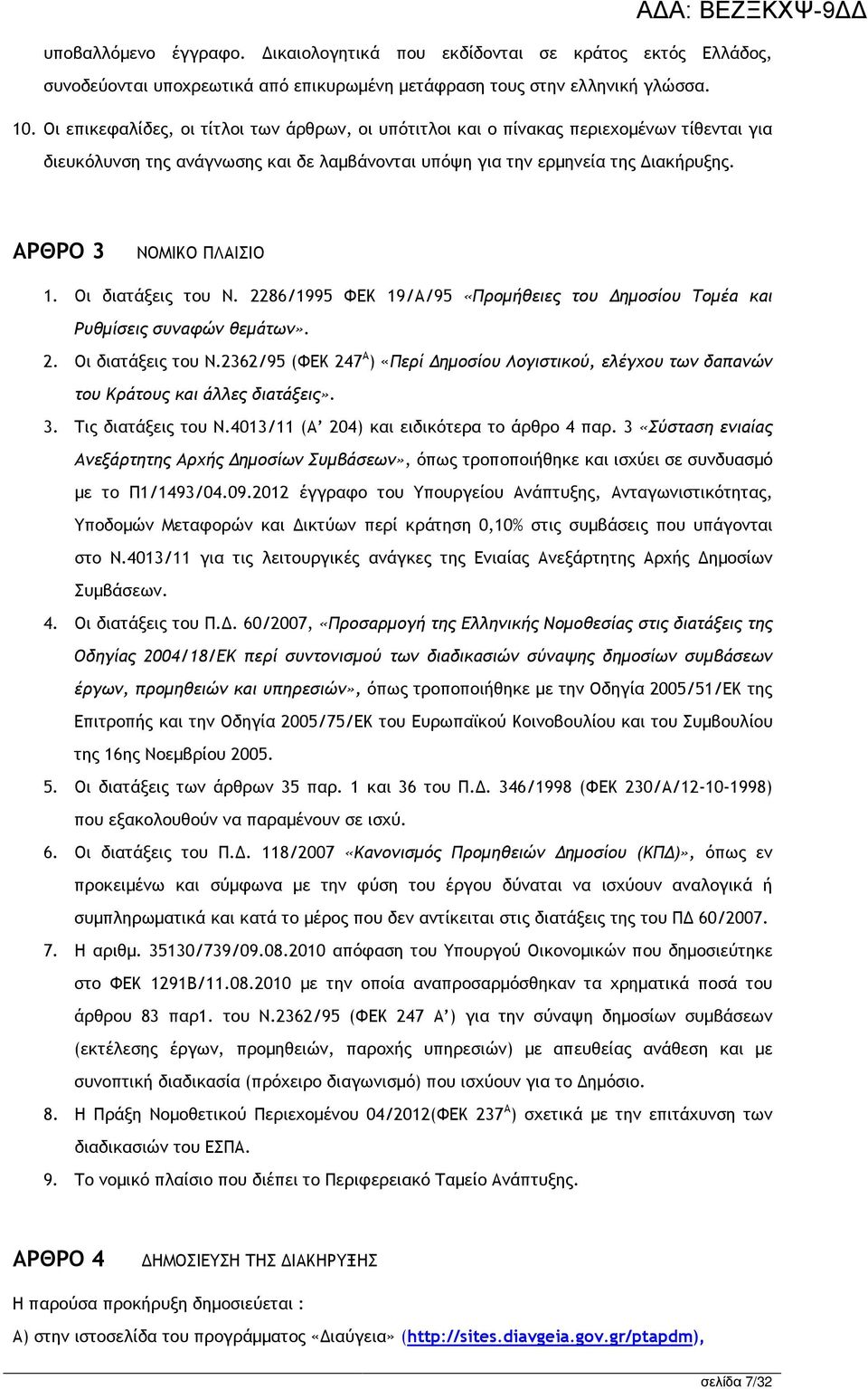 Οι διατάξεις του Ν. 2286/1995 ΦΕΚ 19/Α/95 «Προµήθειες του Δηµοσίου Τοµέα και Ρυθµίσεις συναφών θεµάτων». 2. Oι διατάξεις του Ν.