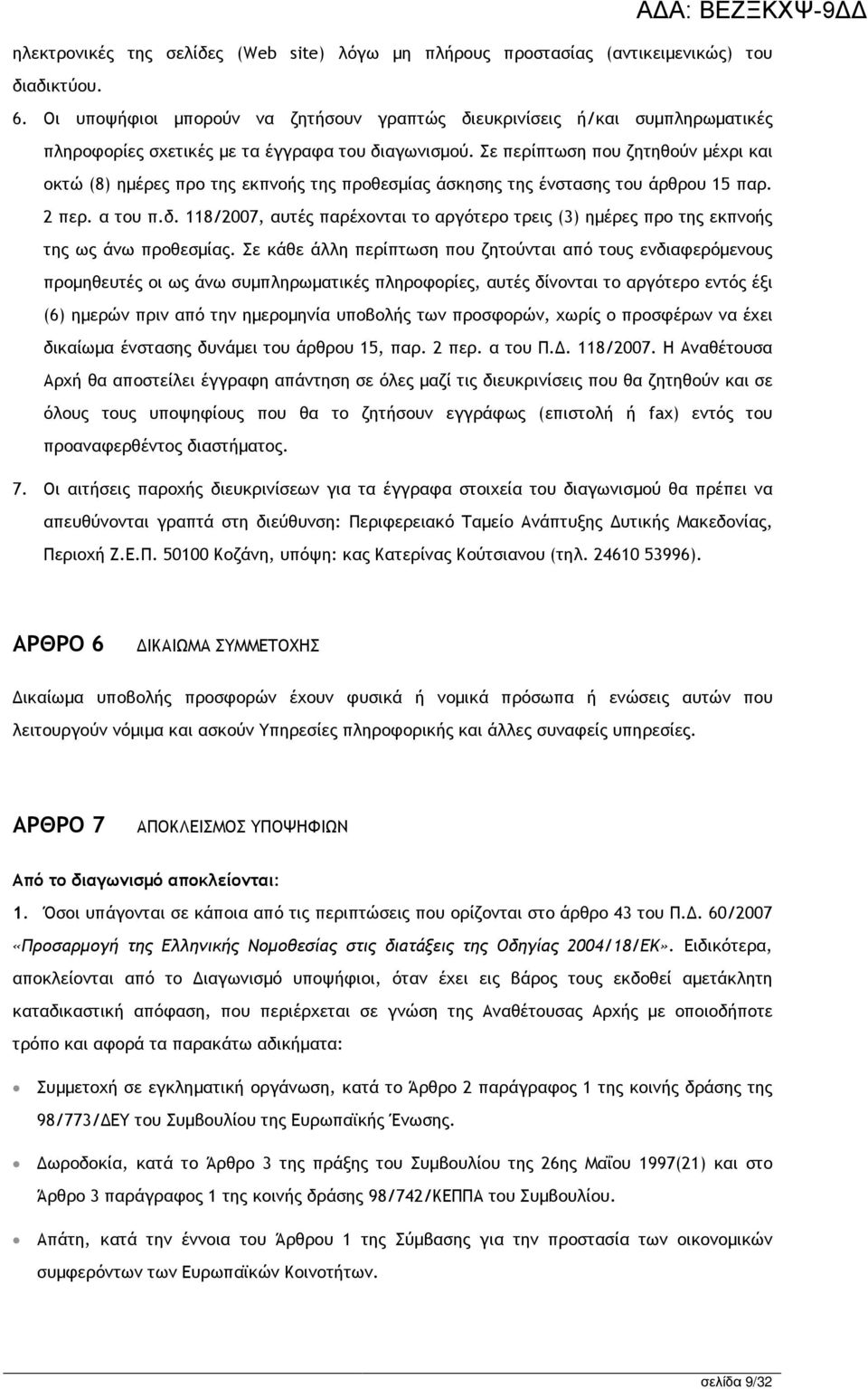 Σε περίπτωση που ζητηθούν µέχρι και οκτώ (8) ηµέρες προ της εκπνοής της προθεσµίας άσκησης της ένστασης του άρθρου 15 παρ. 2 περ. α του π.δ.