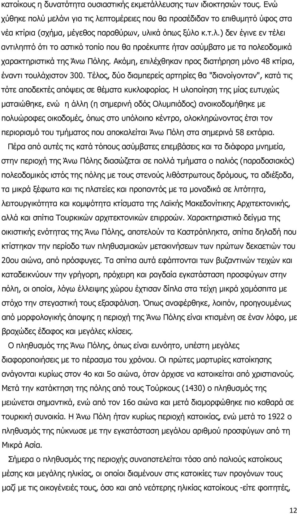 Ακόμη, επιλέχθηκαν προς διατήρηση μόνο 48 κτίρια, έναντι τουλάχιστον 300. Τέλος, δύο διαμπερείς αρτηρίες θα "διανοίγονταν", κατά τις τότε αποδεκτές απόψεις σε θέματα κυκλοφορίας.