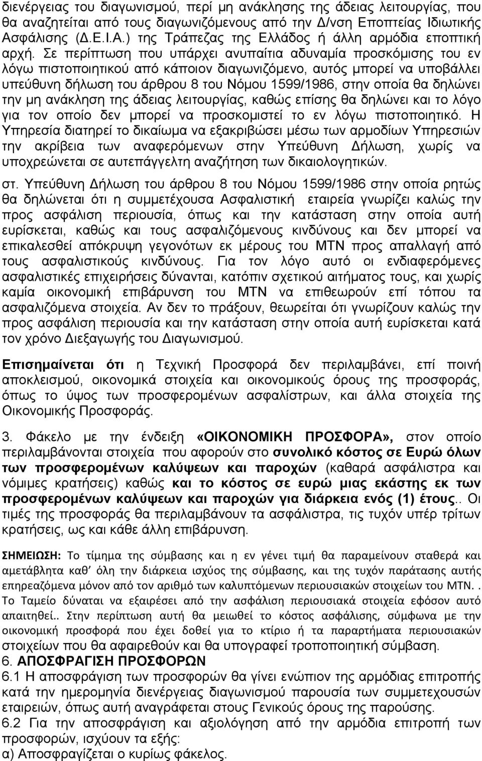 Σε περίπτωση που υπάρχει ανυπαίτια αδυναμία προσκόμισης του εν λόγω πιστοποιητικού από κάποιον διαγωνιζόμενο, αυτός μπορεί να υποβάλλει υπεύθυνη δήλωση του άρθρου 8 του Νόμου 1599/1986, στην οποία θα