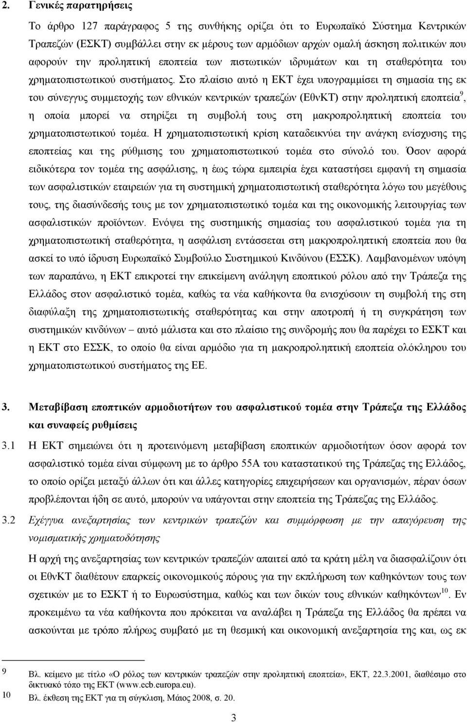 Στο πλαίσιο αυτό η ΕΚΤ έχει υπογραμμίσει τη σημασία της εκ του σύνεγγυς συμμετοχής των εθνικών κεντρικών τραπεζών (ΕθνΚΤ) στην προληπτική εποπτεία 9, η οποία μπορεί να στηρίξει τη συμβολή τους στη