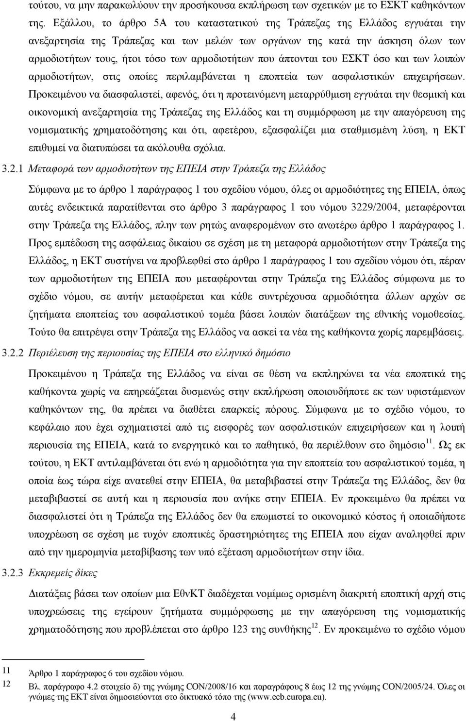 αρμοδιοτήτων που άπτονται του ΕΣΚΤ όσο και των λοιπών αρμοδιοτήτων, στις οποίες περιλαμβάνεται η εποπτεία των ασφαλιστικών επιχειρήσεων.