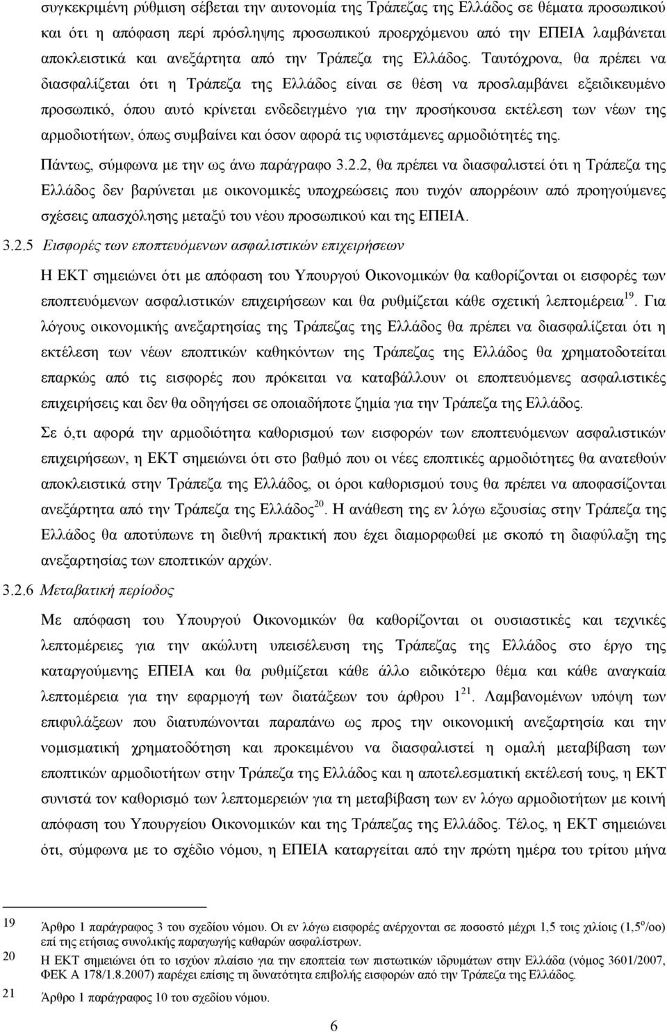 Ταυτόχρονα, θα πρέπει να διασφαλίζεται ότι η Τράπεζα της Ελλάδος είναι σε θέση να προσλαμβάνει εξειδικευμένο προσωπικό, όπου αυτό κρίνεται ενδεδειγμένο για την προσήκουσα εκτέλεση των νέων της