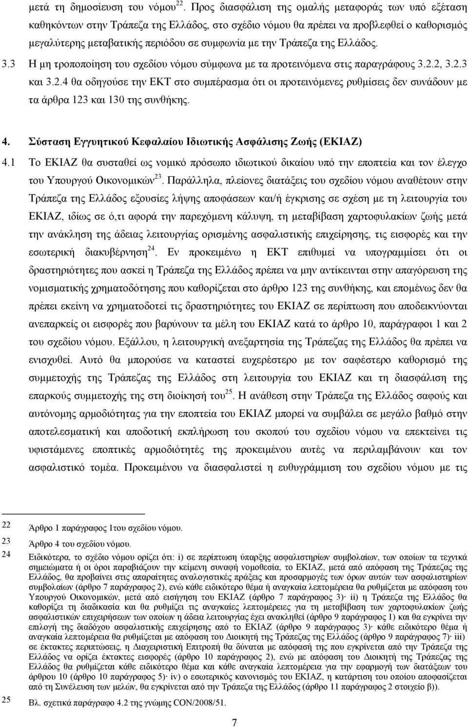 Τράπεζα της Ελλάδος. 3.3 Η μη τροποποίηση του σχεδίου νόμου σύμφωνα με τα προτεινόμενα στις παραγράφους 3.2.