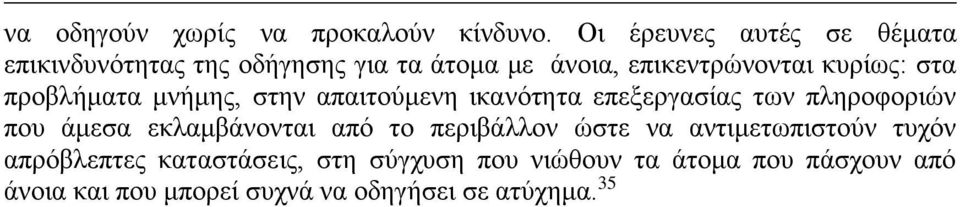 στα προβλήματα μνήμης, στην απαιτούμενη ικανότητα επεξεργασίας των πληροφοριών που άμεσα εκλαμβάνονται