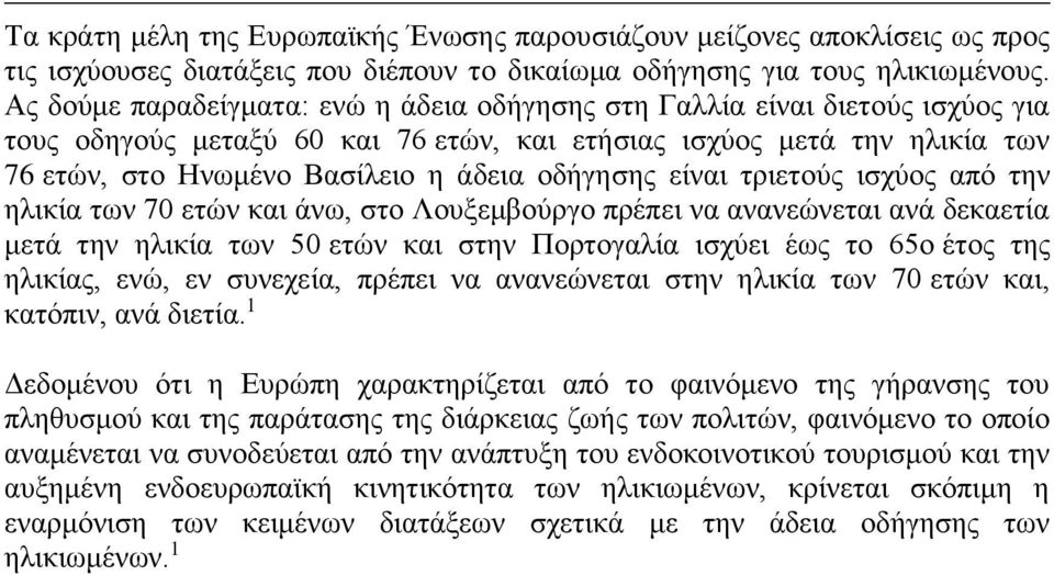 οδήγησης είναι τριετούς ισχύος από την ηλικία των 70 ετών και άνω, στο Λουξεμβούργο πρέπει να ανανεώνεται ανά δεκαετία μετά την ηλικία των 50 ετών και στην Πορτογαλία ισχύει έως το 65ο έτος της