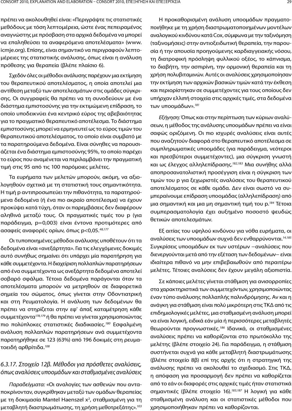 Επίσης, είναι σημαντικό να περιγραφούν λεπτομέρειες της στατιστικής ανάλυσης, όπως είναι η ανάλυση πρόθεσης για θεραπεία (βλέπε πλαίσιο 6).