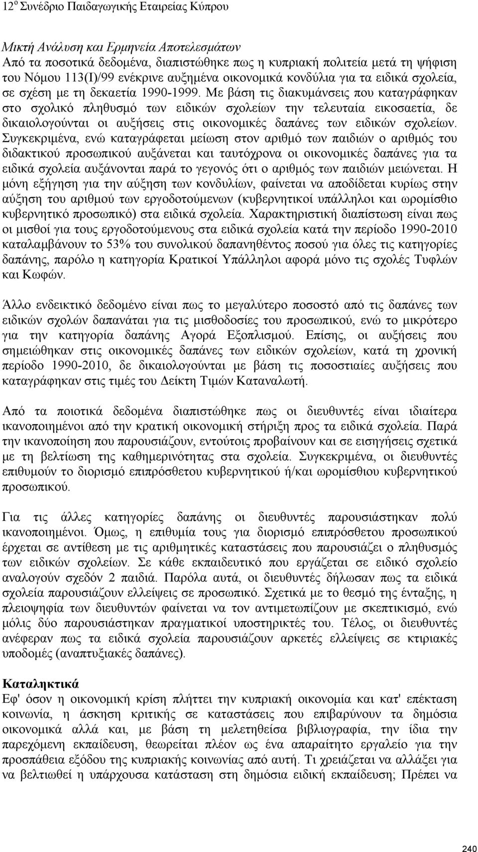 Με βάση τις διακυμάνσεις που καταγράφηκαν στο σχολικό πληθυσμό των ειδικών σχολείων την τελευταία εικοσαετία, δε δικαιολογούνται οι αυξήσεις στις οικονομικές δαπάνες των ειδικών σχολείων.