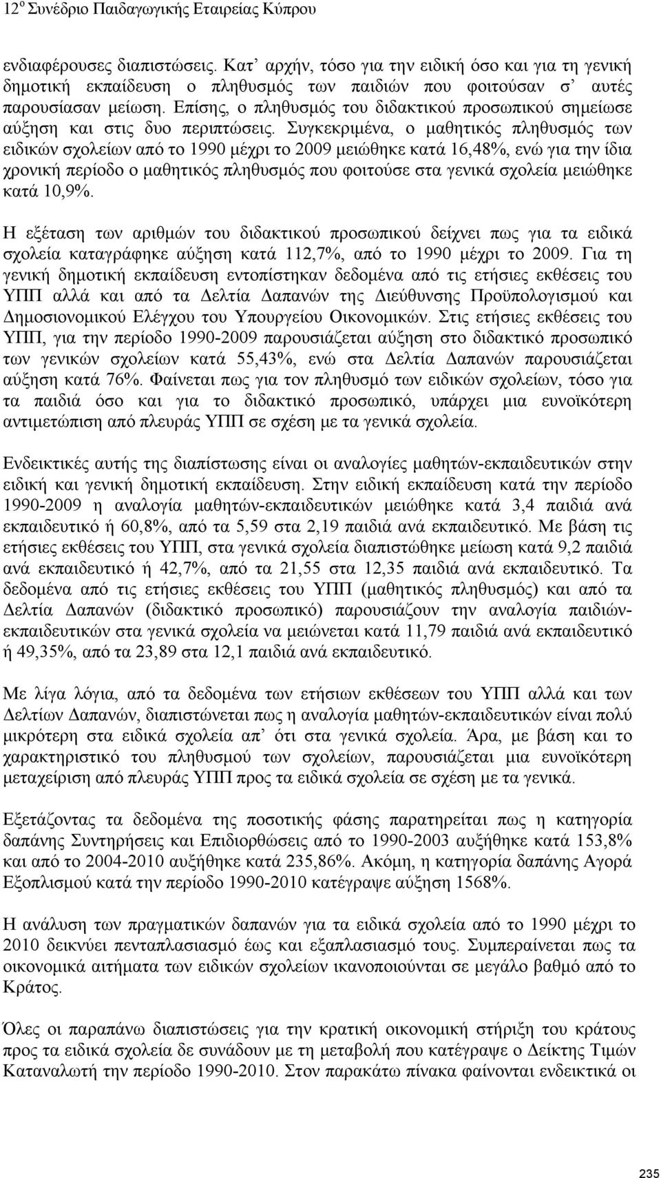 Συγκεκριμένα, ο μαθητικός πληθυσμός των ειδικών σχολείων από το 1990 μέχρι το 2009 μειώθηκε κατά 16,48%, ενώ για την ίδια χρονική περίοδο ο μαθητικός πληθυσμός που φοιτούσε στα γενικά σχολεία