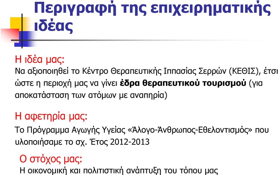 των ατόµων µε αναπηρία) Η αφετηρία µας: Το Πρόγραµµα Αγωγής Υγείας «Άλογο-Άνθρωπος-Εθελοντισµός»