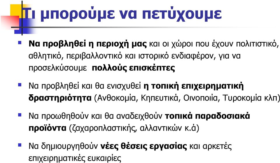 δραστηριότητα (Ανθοκοµία, Κηπευτικά, Οινοποιία, Τυροκοµία κλπ) Να προωθηθούν και θα αναδειχθούν τοπικά παραδοσιακά