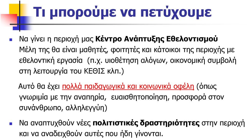 ) Αυτό θα έχει πολλά παιδαγωγικά και κοινωνικά οφέλη (όπως γνωριµία µε την αναπηρία, ευαισθητοποίηση, προσφορά στον