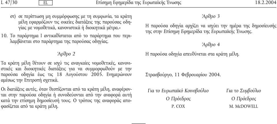 Άρθρο 2 Τα κράτη µέλη θέτουν σε ισχύ τις αναγκαίες νοµοθετικές, κανονιστικές και διοικητικές διατάξεις για να συµµορφωθούν µε την παρούσα οδηγία έως τις 18 Αυγούστου 2005.