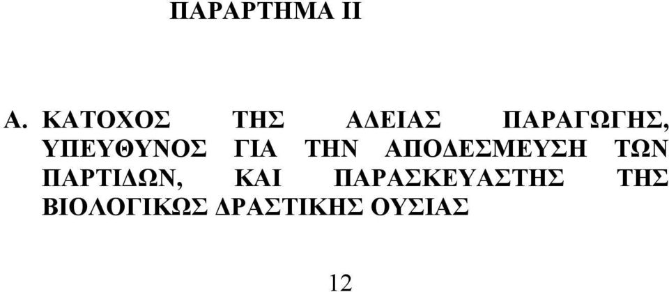 ΥΠΕΥΘΥΝΟΣ ΓΙΑ ΤΗΝ ΑΠΟ ΕΣΜΕΥΣΗ ΤΩΝ