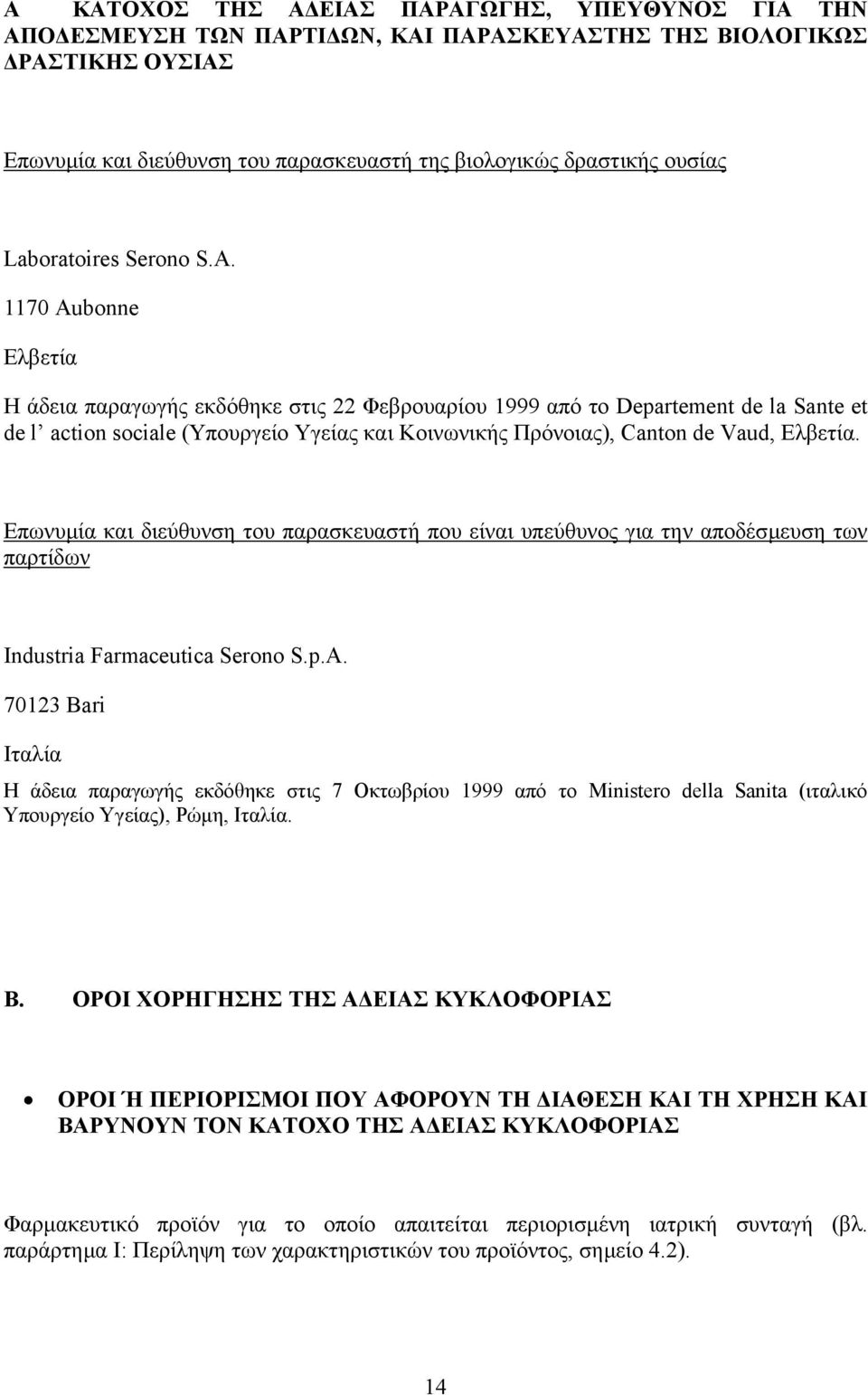 1170 Aubonne Ελβετία Η άδεια παραγωγής εκδόθηκε στις 22 Φεβρουαρίου 1999 από το Departement de la Sante et de l action sociale (Υπουργείο Υγείας και Κοινωνικής Πρόνοιας), Canton de Vaud, Ελβετία.