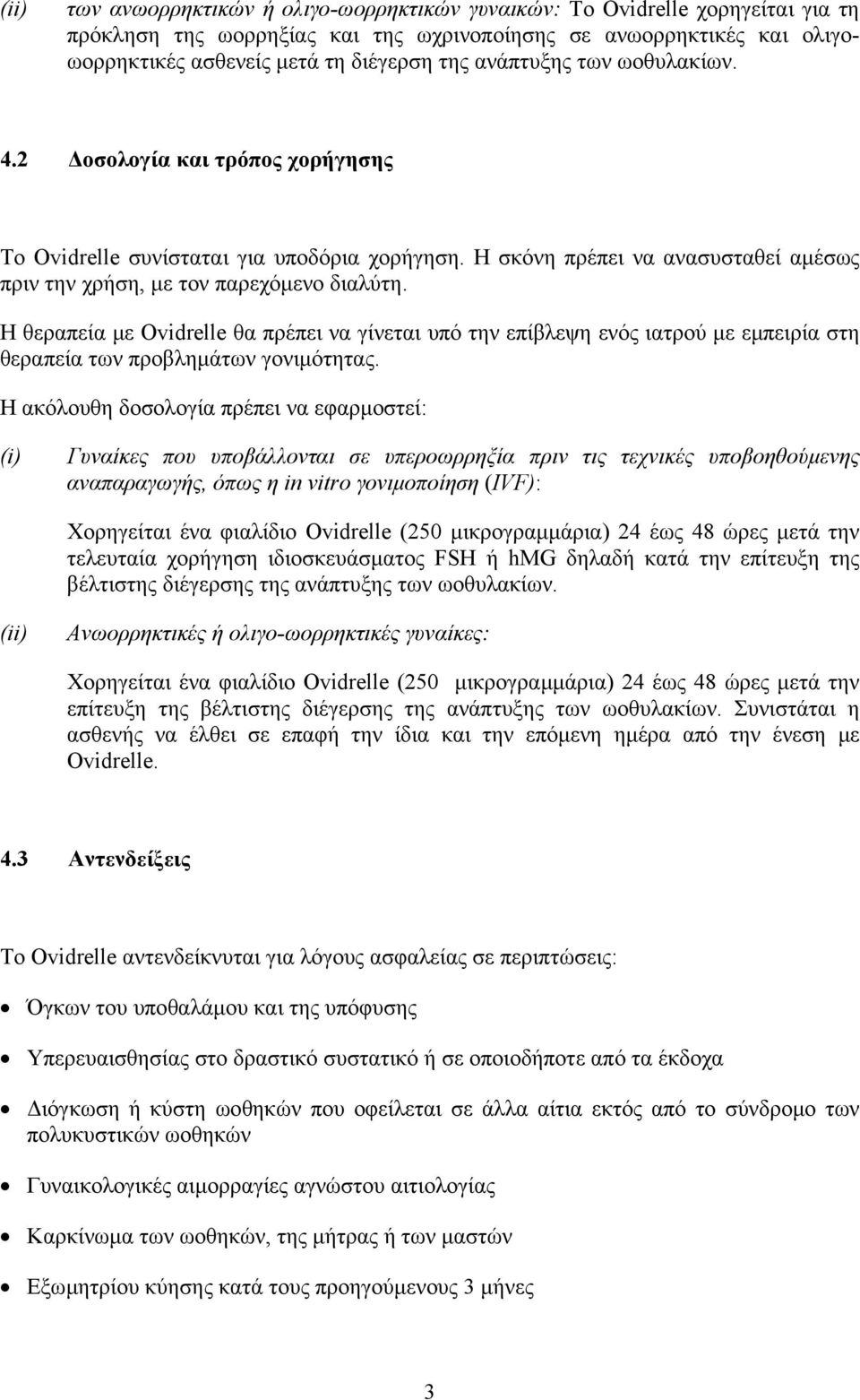 Η θεραπεία µε Ovidrelle θα πρέπει να γίνεται υπό την επίβλεψη ενός ιατρού µε εµπειρία στη θεραπεία των προβληµάτων γονιµότητας.