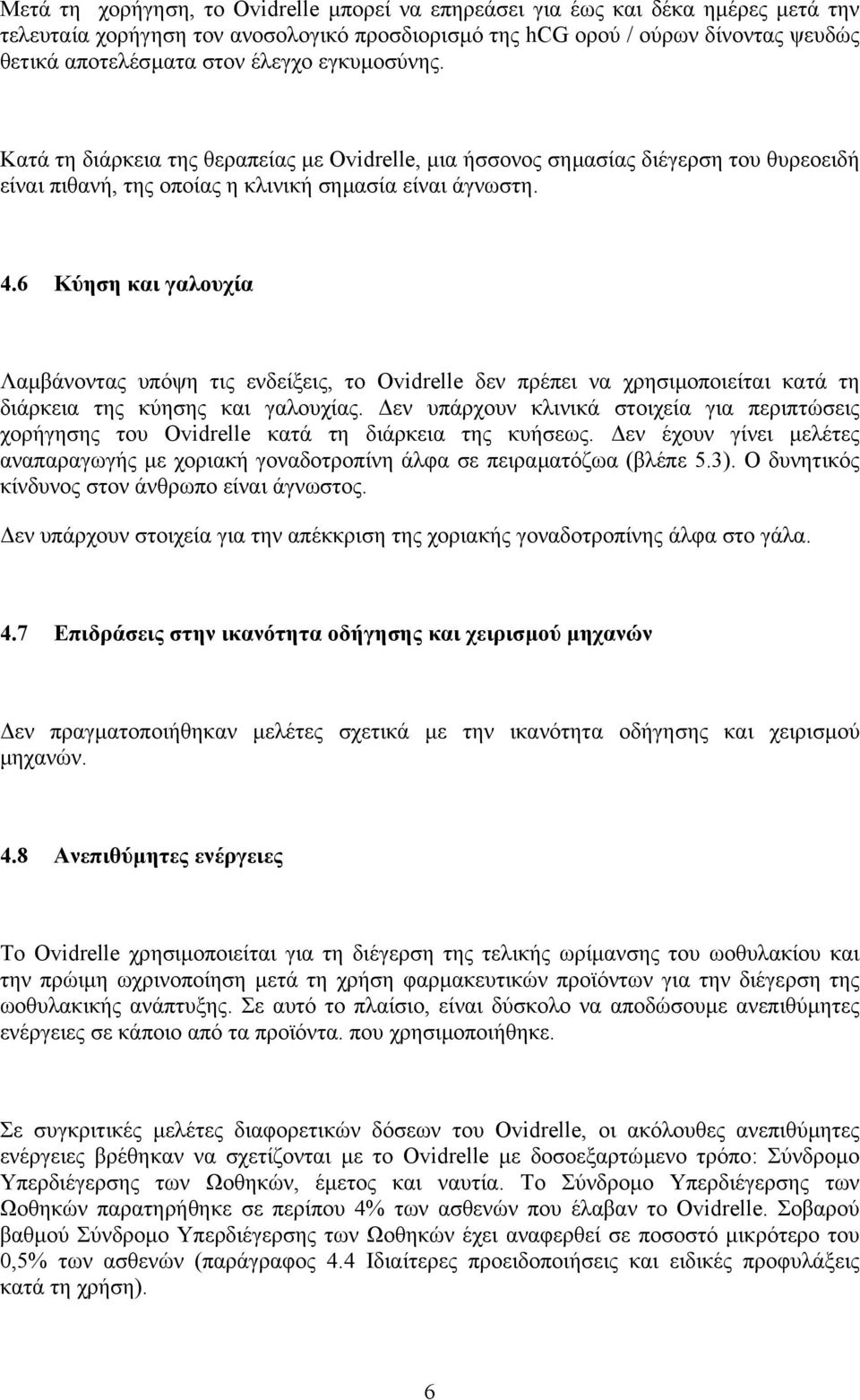 6 Κύηση και γαλουχία Λαµβάνοντας υπόψη τις ενδείξεις, τo Ovidrelle δεν πρέπει να χρησιµοποιείται κατά τη διάρκεια της κύησης και γαλουχίας.