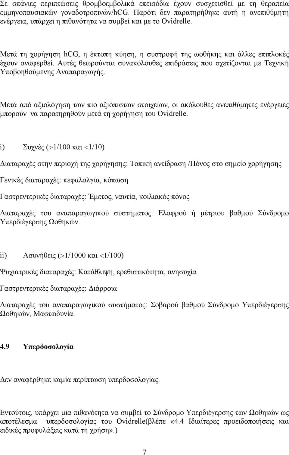 Μετά τη χορήγηση hcg, η έκτοπη κύηση, η συστροφή της ωοθήκης και άλλες επιπλοκές έχουν αναφερθεί. Αυτές θεωρούνται συνακόλουθες επιδράσεις που σχετίζονται µε Τεχνική Υποβοηθούµενης Αναπαραγωγής.