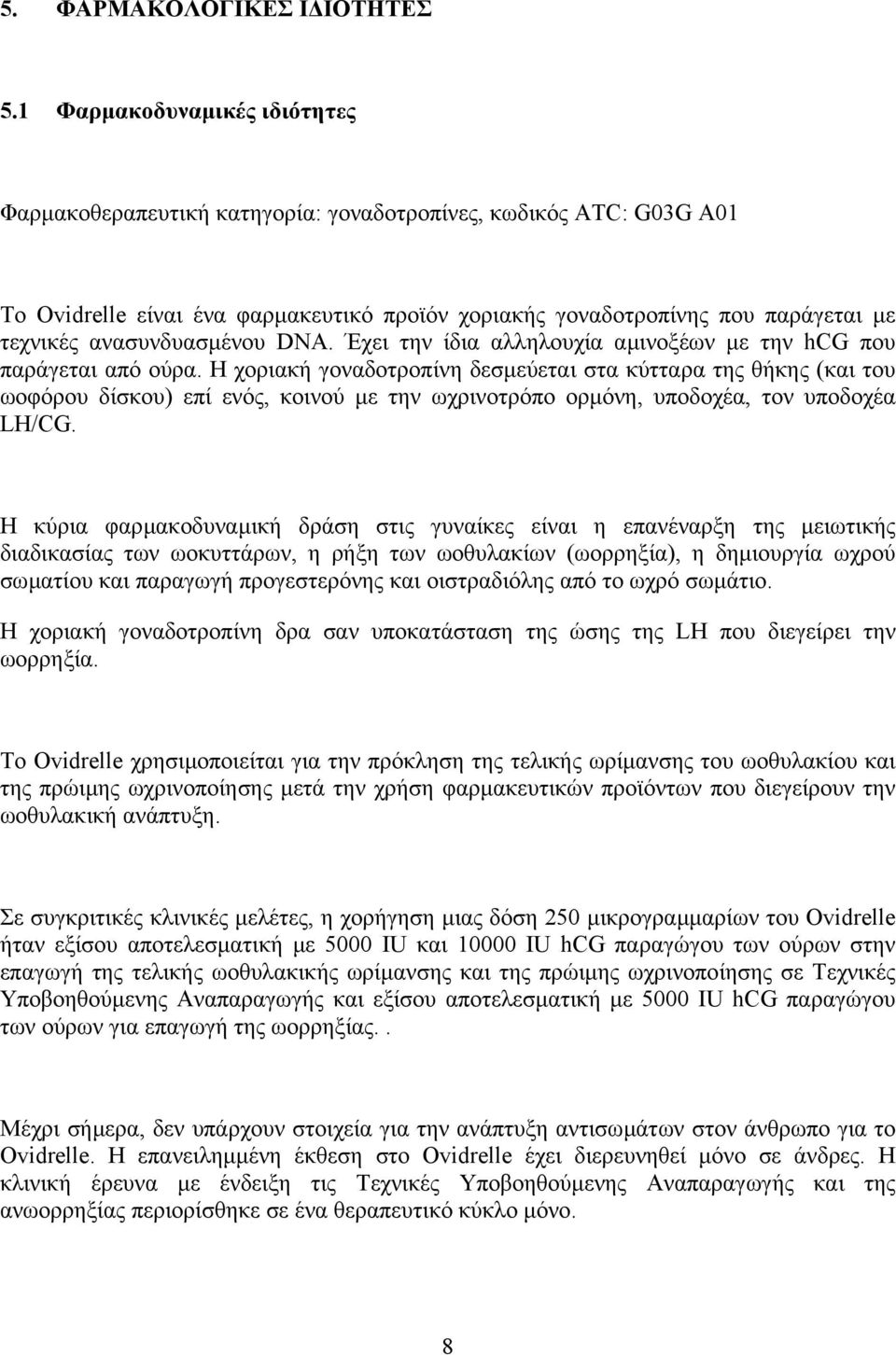 ανασυνδυασµένου DNA. Έχει την ίδια αλληλουχία αµινοξέων µε την hcg που παράγεται από ούρα.