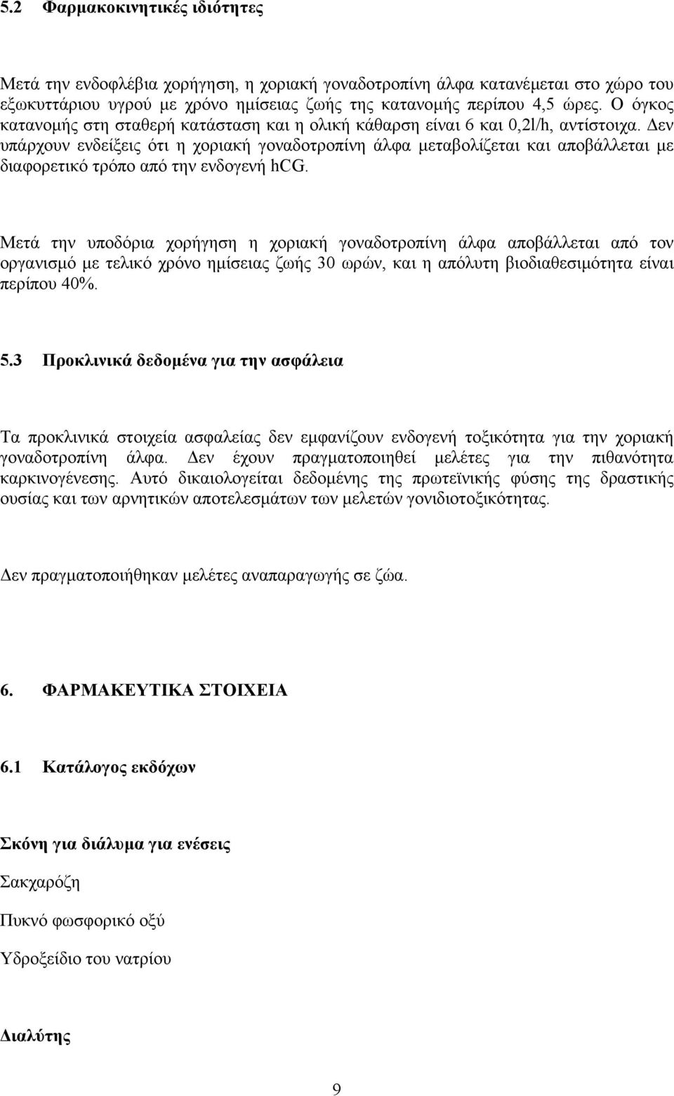 εν υπάρχουν ενδείξεις ότι η χοριακή γοναδοτροπίνη άλφα µεταβολίζεται και αποβάλλεται µε διαφορετικό τρόπο από την ενδογενή hcg.